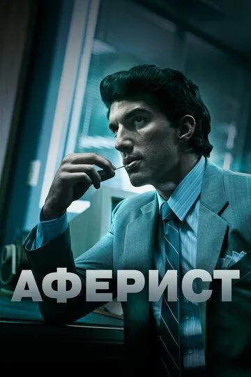 Аферист / Con Man (2018)