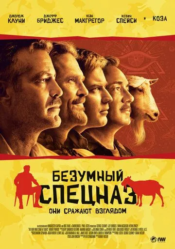 Безумный спецназ / The Men Who Stare at Goats (2009)