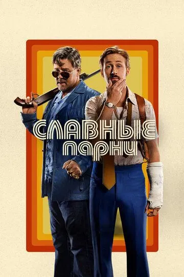 Славные парни / The Nice Guys (2016)