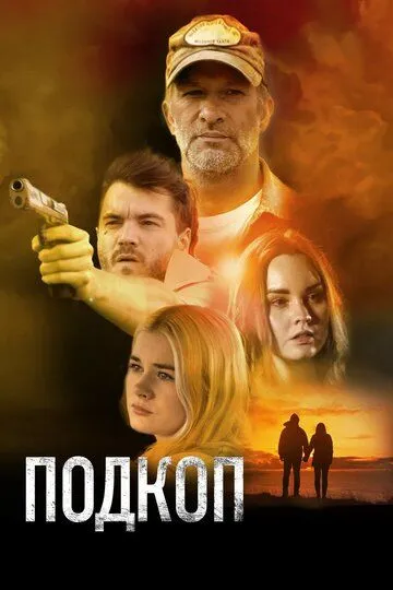 Подкоп / Dig (2022)