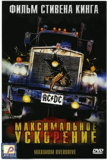 Максимальное ускорение / Maximum Overdrive (1986)