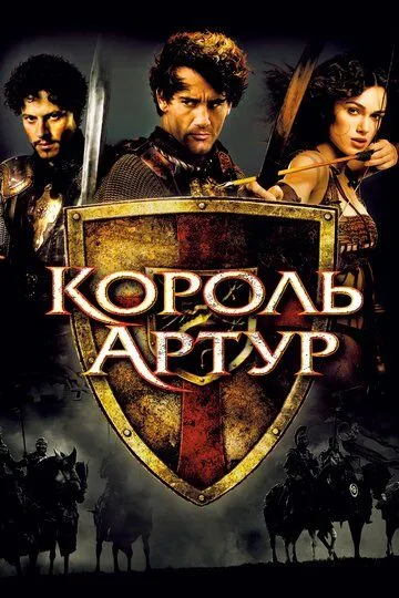 Король Артур / King Arthur (2004)