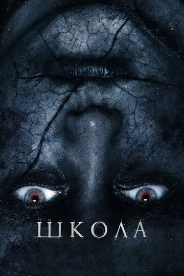 Школа / The School (2018)