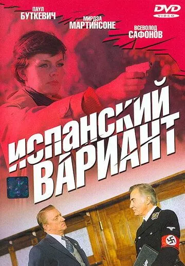 Испанский вариант (1980)