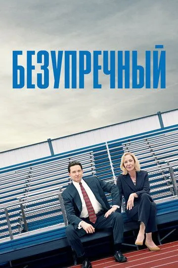 Безупречный / Bad Education (2019)