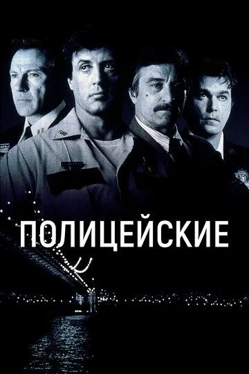 Полицейские / Cop Land (1997)