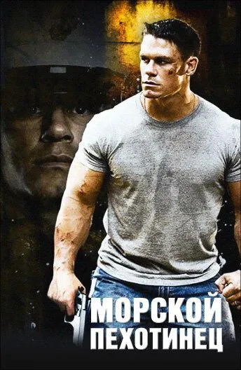 Морской пехотинец / The Marine (2006)