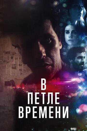 В петле времени / Loop (2019)