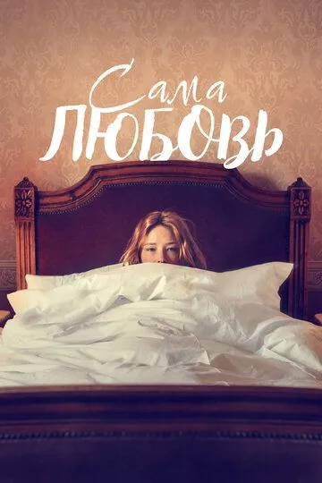 Сама любовь / She Is Love (2022)