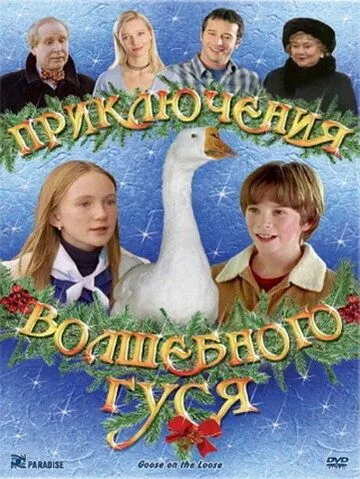 Приключения волшебного гуся / Goose on the Loose (2004)