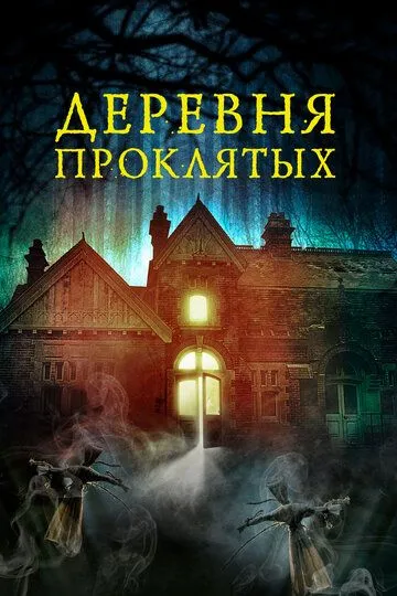 Деревня проклятых / The Village in the Woods (2019)