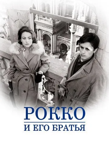 Рокко и его братья / Rocco e i suoi fratelli (1960)