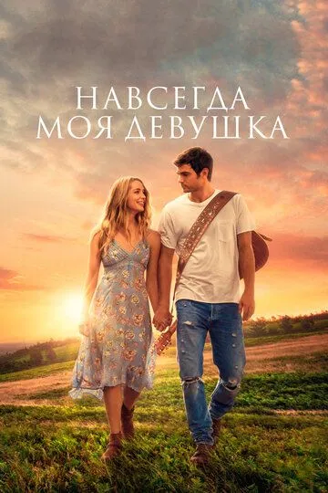 Навсегда моя девушка / Forever My Girl (2018)