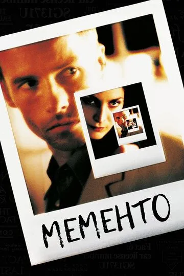 Мементо / Memento (2000)