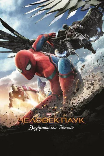 Человек-паук: Возвращение домой / Spider-Man: Homecoming (2017)