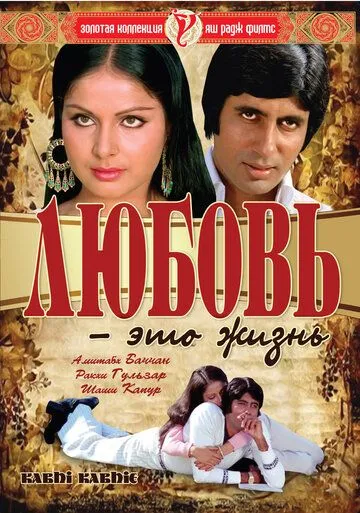 Любовь - это жизнь / Kabhie Kabhie (1976)