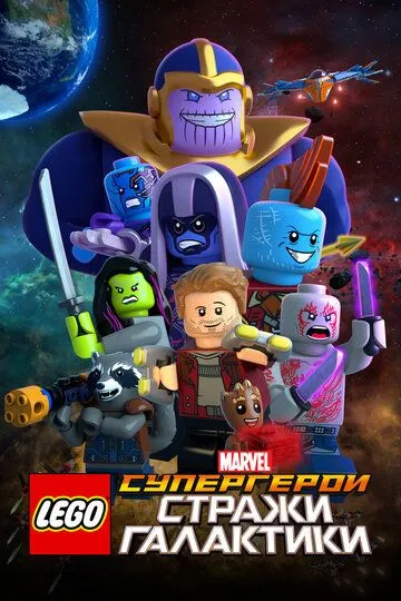 LEGO Супергерои Marvel: Стражи Галактики / LEGO Marvel Super Heroes - Guardians of the Galaxy: The Thanos Threat (2017)