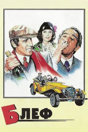 Блеф / Bluff storia di truffe e di imbroglioni (1976)