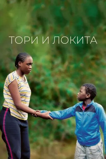 Тори и Локита / Tori et Lokita (2022)