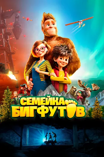 Семейка Бигфутов / Bigfoot Family (2020)