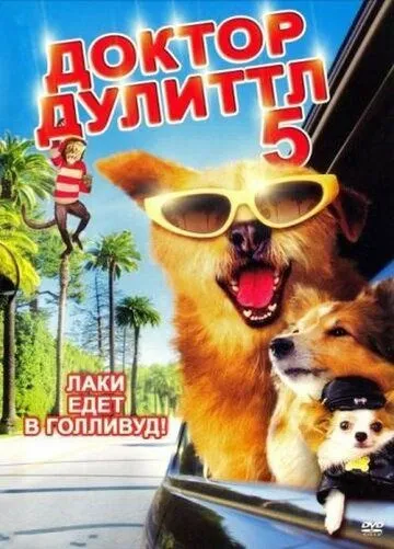 Доктор Дулиттл 5 / Dr. Dolittle: Million Dollar Mutts (2008)