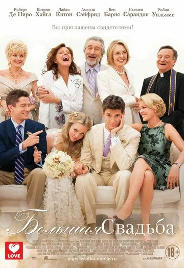 Большая свадьба / The Big Wedding (2013)