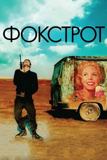 Фокстрот / Foxtrot (2017)