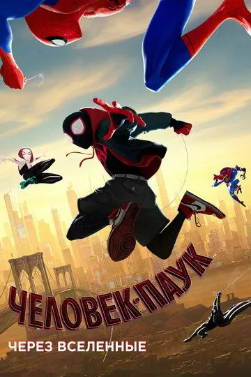 Человек-паук: Через вселенные / Spider-Man: Into the Spider-Verse (2018)