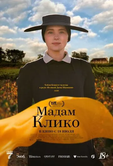 Мадам Клико / Widow Clicquot (2023)