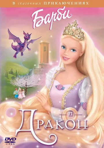 Барби и дракон / Barbie as Rapunzel (2002)