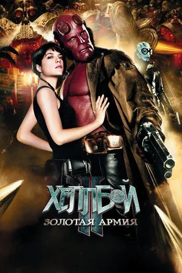 Хеллбой II: Золотая армия / Hellboy II: The Golden Army (2008)