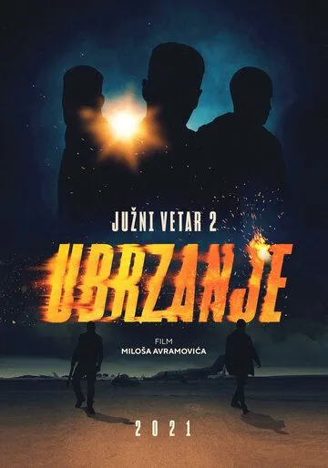 Южный ветер 2 / Juzni vetar 2: Ubrzanje (2021)