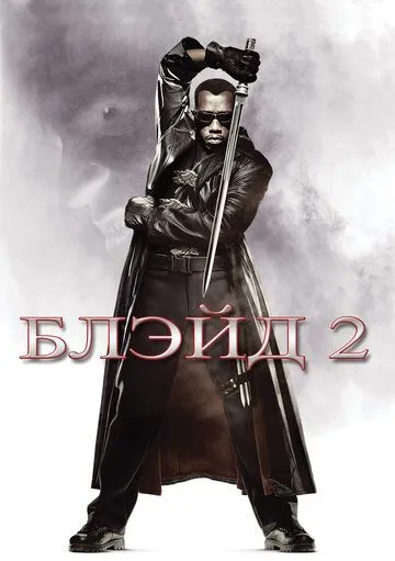 Блэйд 2 / Blade II (2002)