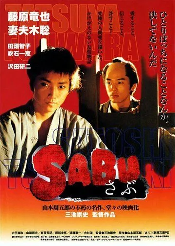 Сабу / Sabu (2002)