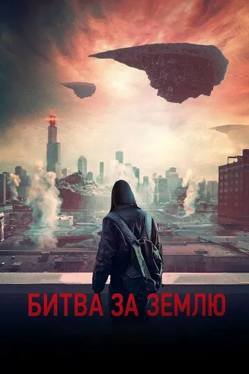 Битва за Землю / Captive State (2019)