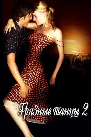 Грязные танцы 2: Гаванские ночи / Dirty Dancing: Havana Nights (2004)