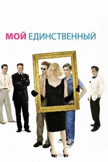 Мой единственный / My One and Only (2009)