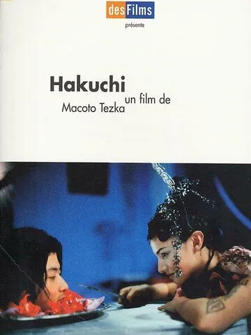 Идиот / Hakuchi (1999)