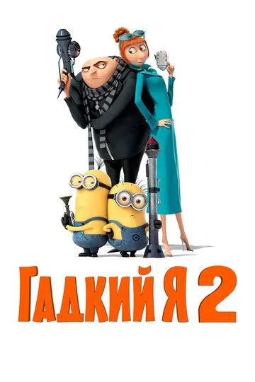 Гадкий я 2 / Despicable Me 2 (2013)