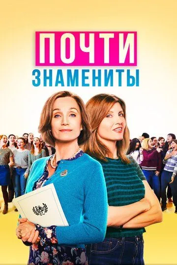 Почти знамениты / Military Wives (2019)