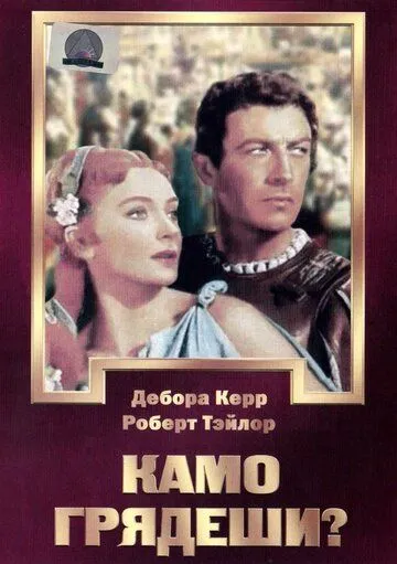 Камо грядеши? / Quo Vadis (1951)