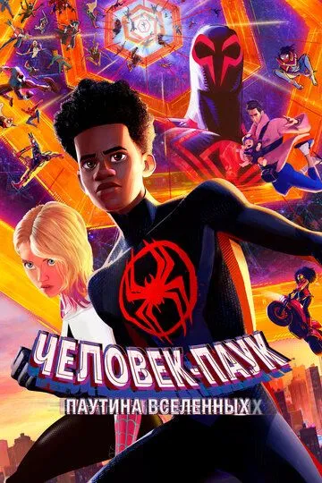 Человек-паук: Паутина вселенных / Spider-Man: Across the Spider-Verse (2023)