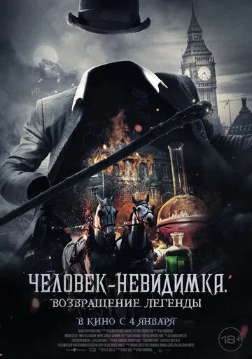 Человек-невидимка. Возвращение легенды / Fear the Invisible Man (2023)