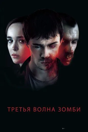 Третья волна зомби / The Cured (2017)