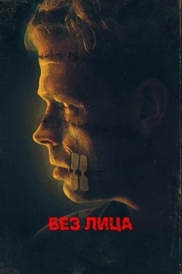 Без лица / Faceless (2021)