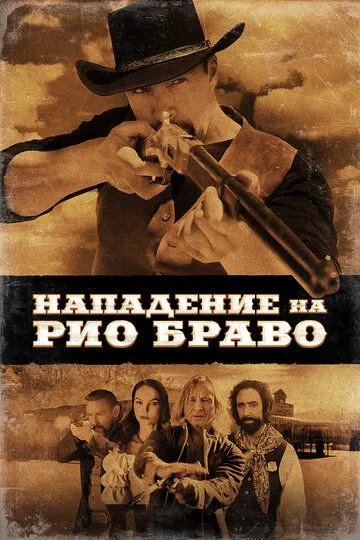 Нападение на Рио Браво / Gunfight at Rio Bravo (2023)