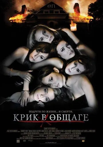 Крик в общаге / Sorority Row (2009)