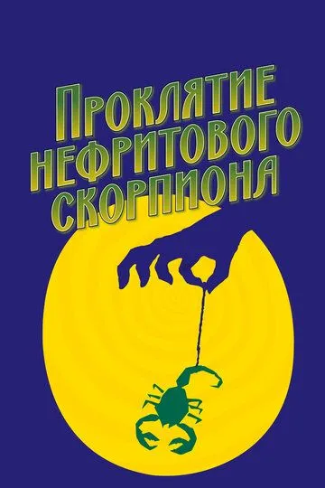 Проклятие нефритового скорпиона / The Curse of the Jade Scorpion (2001)