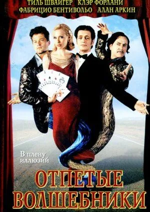 Отпетые волшебники / Magicians (2000)