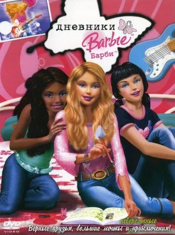 Дневники Барби / The Barbie Diaries (2006)